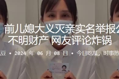闹大了前儿媳大义灭亲实名举报公公巨额不明财产网友评论炸锅