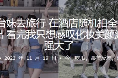 5位妹子去旅行在酒店随机拍全裸洗澡片流出看完我只想感叹化妆美颜滤镜太强大了