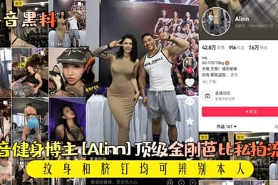 抖音黑料抖音健身博主Alinn顶级金刚芭比私拍流出纹身和脐钉均可辨别本人