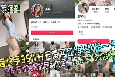 独家猛料抖音快手38W粉云南网红柔琴榜一大哥几十万才能看的定制内容粉嫩小嘴为你张开