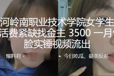 广州天河岭南职业技术学院女学生庚晓晴生活费紧缺找金主3500一月包养露脸实锤视频流出
