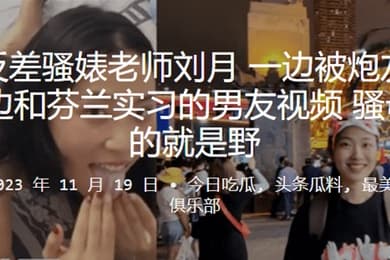 南京反差骚婊老师一边被炮友舔下体一边和芬兰实习的男友视频骚母狗玩的就是野