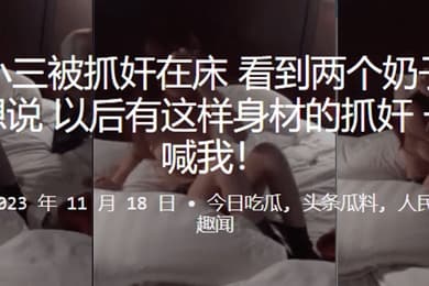美女小三被抓奸在床看到两个奶子时候我只想说以后有这样身材的抓奸一定要喊我