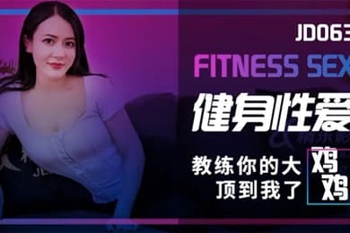 乐乐健身性爱_教练你的大鸡鸡顶到我了