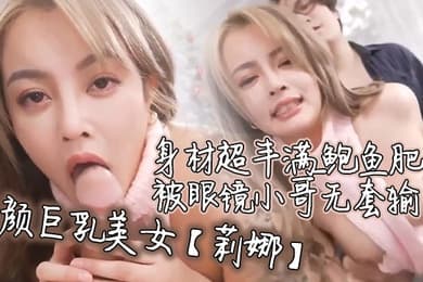 莉娜高颜巨乳美女要怎么摸你摸我豆豆你大力点啊啊受不了了身材超丰满_鲍鱼肥美_被眼镜小哥无套输出_骚叫连连