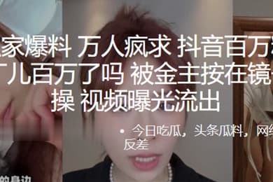 全.网独.家爆料万人..疯求.抖音.百万粉.丝网.红百万了.吗被.金主.按在.镜子前.爆操视频曝.光流出