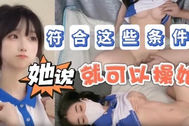不见星空她说只要符合这些条件不仅能追她还能操她_成片