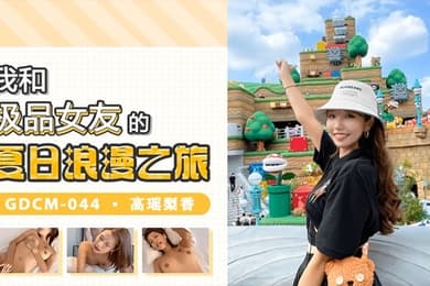 高瑶梨香我和极品女优的夏日浪漫之旅