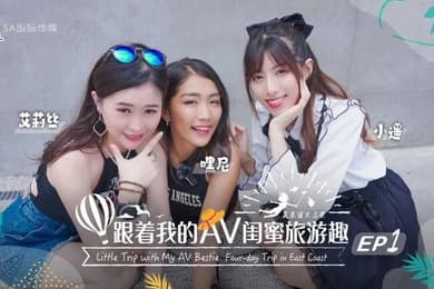艾莉丝小遥嘿尼跟着我的AV闺蜜旅游趣-花东篇EP01