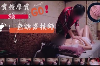 真实按摩埸实录-色诱男技师