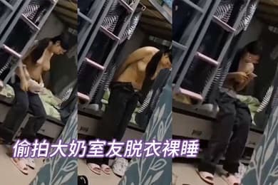 偷拍大奶室友脱衣裸睡