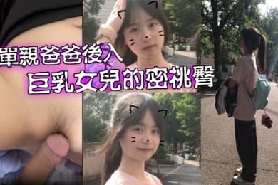 父女乱伦爱女儿的每一天_单亲爸爸有性欲了只好后入巨乳女儿的密桃臀