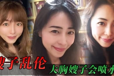 嫂子乱伦大胸嫂子会喷水端庄制服黑丝高跟野战就要被人看到才刺激