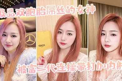 极品双胞胎屌丝的女神被富二代连操带打加内射