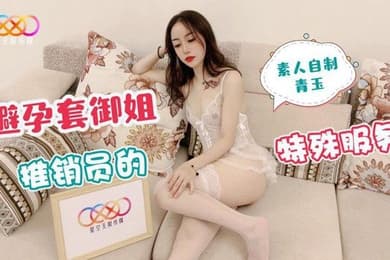 青玉避孕套御姐推销员的特殊服务