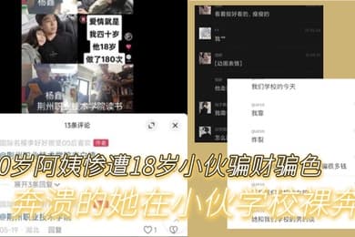 40岁阿姨惨遭18岁小伙骗财骗色奔溃的她在小伙学校裸奔
