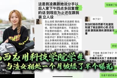 山西应用科技学院学生与渣女相处一个月被绿了半个曝光