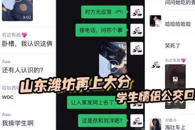 山东潍坊再上大分学生情侣公交口爆最后还把子孙吐在车上