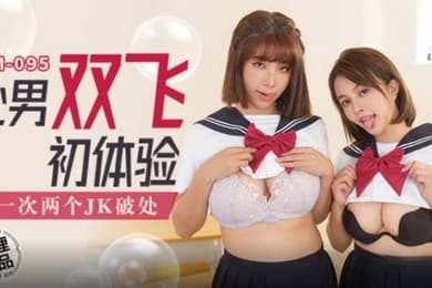 吴梦梦处男双飞体验_一次两个JK破处