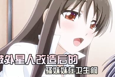 被外星人改造后的骚妹妹在卫生间