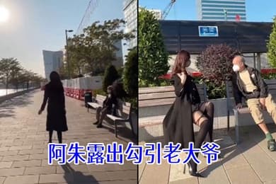 阿朱露出勾引老大爷
