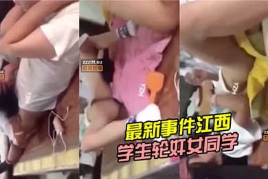 最新事件江西上饶中学生轮奸女同学