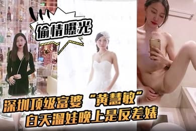 偷情曝光深圳顶级富婆黄慧敏偷情被曝白天溜娃晚上是反差婊