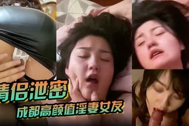 情侣泄密成都高颜值淫妻女友情侣性爱泄密流出_靓丽俏脸超享受吃肉棒_极品饱满名器全身都被种草莓