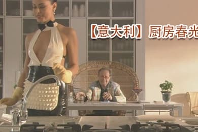 意大利厨房春光