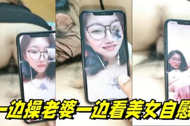 一边操老婆一边看美女自慰