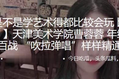 天津美术学院曹蓉蓉年纪不大身经百战吹拉弹唱样样精通