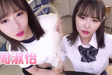 周淑怡