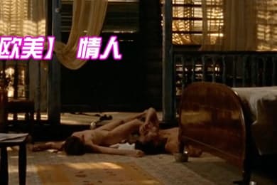 欧美情人梁家辉