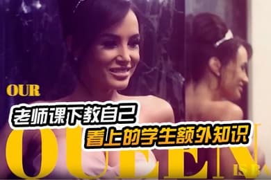 老师课下教自己看上的学生额外知识