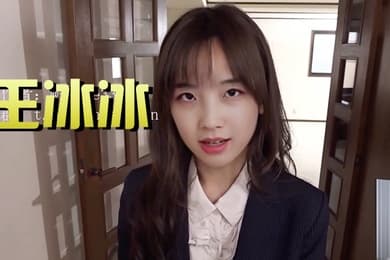 AI王冰冰OL制服