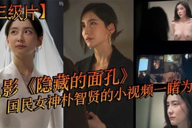 三级片电影隐藏的面孔国民女神朴智贤的小视频一睹为快