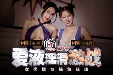 凌薇李曼妮女优擂台摔角狂热EP3节目篇爱液淫滑激战