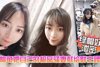 绿帽奴泄密五一聚会绿帽龟把自己的极品骚妻献给群主蹂躏