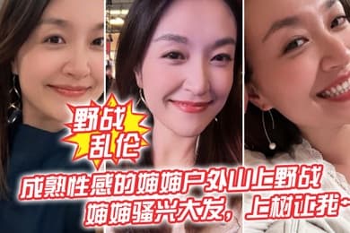 野战乱伦成熟性感的婶婶户外山上野战皮鞭的淫威下婶婶骚兴大发上树让我艹