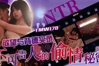 不可告人的偷情秘密
