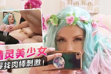 精灵美少女寻找肉棒刺激