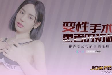 安娜变性手术患者的初检