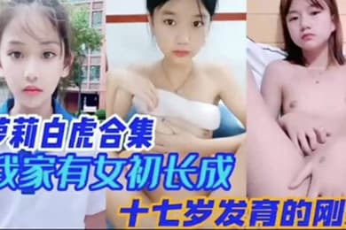萝莉白虎合集我家幼女初长成十七岁发育刚好的刚好