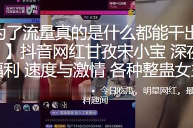 抖音.网红甘孜.深夜网红.PK福利速度.与激情各种整蛊.女主播0