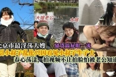 北京最淫大嫂勾引小叔子乱伦只因看见小叔子牛子大春心荡漾拍视频不让拍脸怕被老公知道