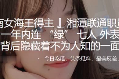 湖南女海王得主任以晨一年内连绿七人外表乖巧的背后隐藏着不为人知的一面0