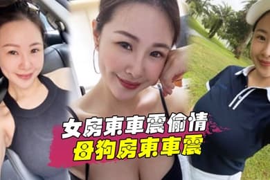 女房东车震偷情跟着房东后面陪她贴小广告路边和母狗房东车震中途拉出车外站马路牙子上操她骚穴全部射满