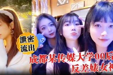 泄密流出成都某传媒大学00后反差婊女神人前冷艳床上妖娆