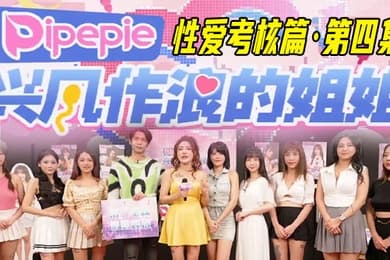 兴风作浪的姐姐DYPE004丽娜性爱考核篇第四集