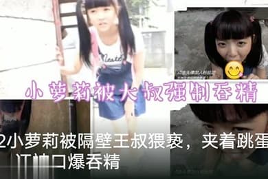 调教萝莉隔壁老王猥亵萝莉塞跳蛋出门口爆吞精萝莉